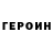 Героин VHQ Renat Santai